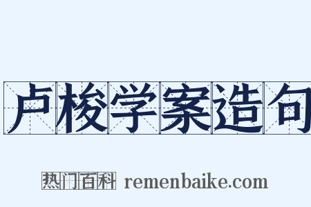 卢梭学案造句是什么意思的图片